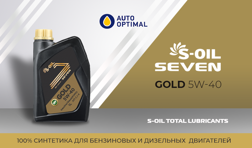 При покупке 4 л масла S-Oil Seven Gold 5W40 получай 1 л масла в подарок!
