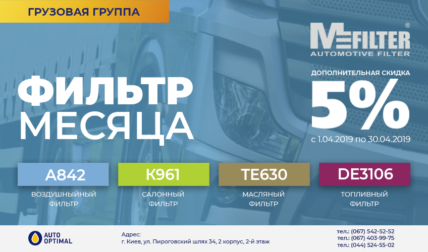 MFilter для грузовиков со скидками в апреле 2019 года.