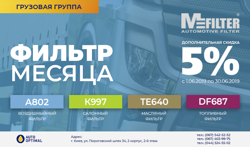 MFilter для грузовиков со скидками в июне 2019 года.