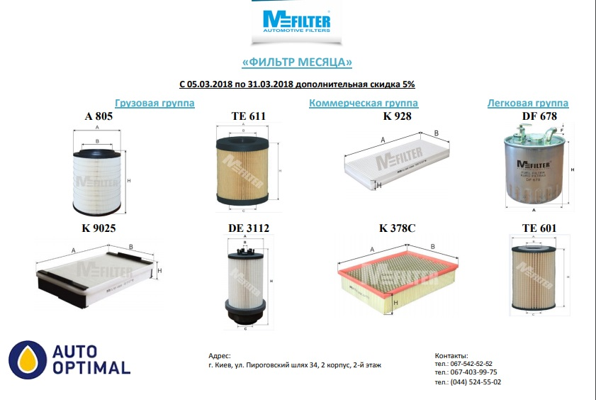 Акция "Фильтр месяца" от MFILTER в марте!