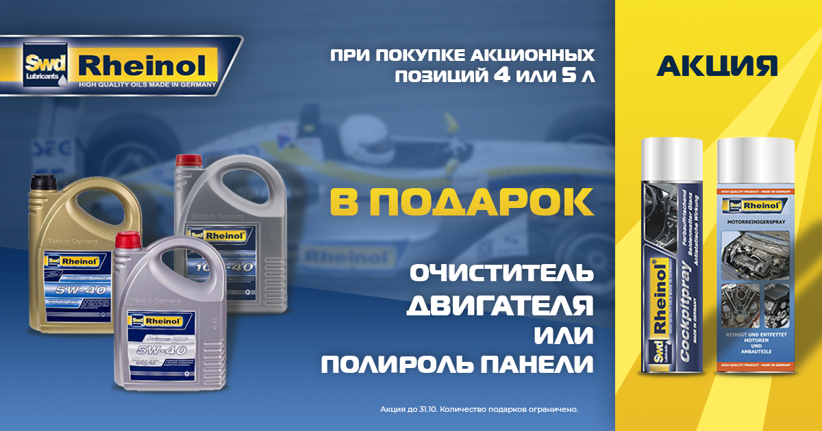 Акционное предложение от Rheinol