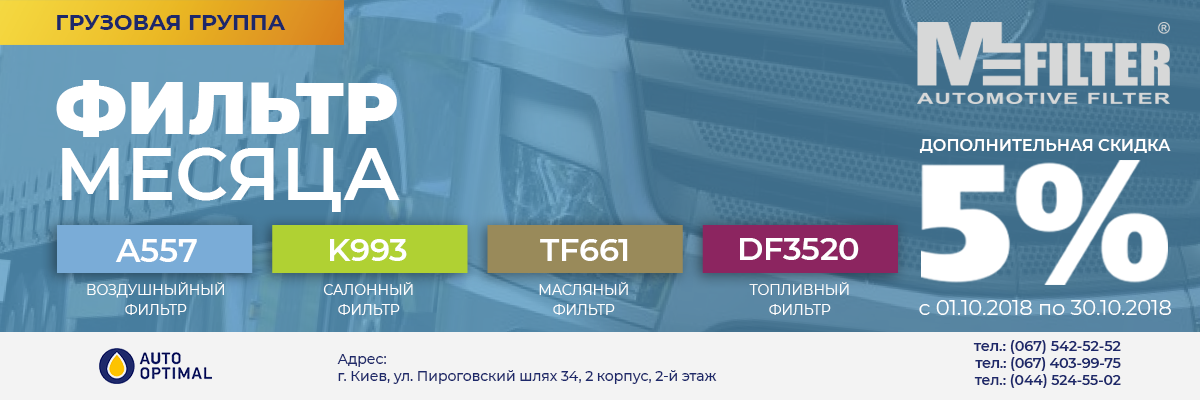Акция "Фильтр месяца" для грузовой группы