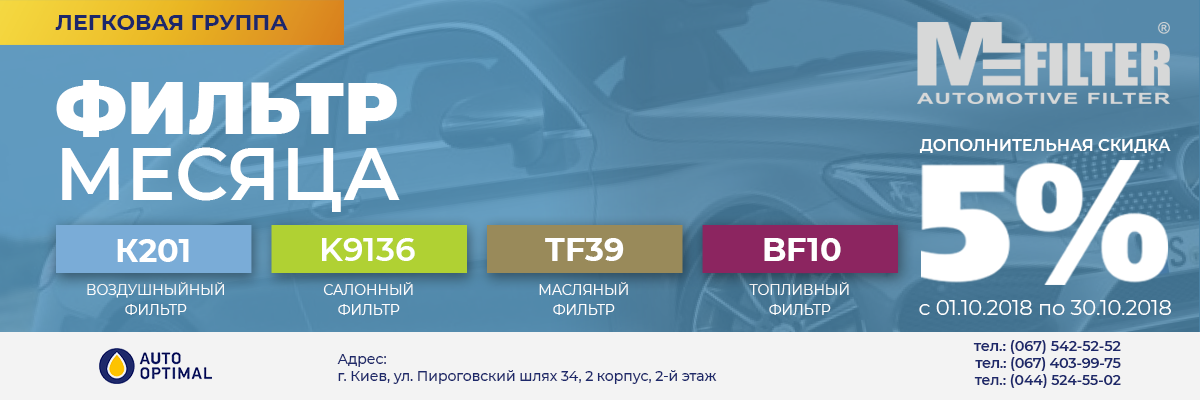 Акция "Фильтр месяца" для легковой группы